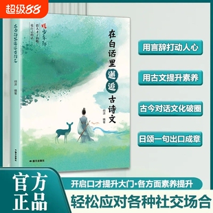 现货速发在白话里邂逅古诗文当遇见腹有诗书气自的夸人宝典写作语言魅力的金句应对L正版诗词表达清雅飞花令阅读古文诗意琳琅朋友