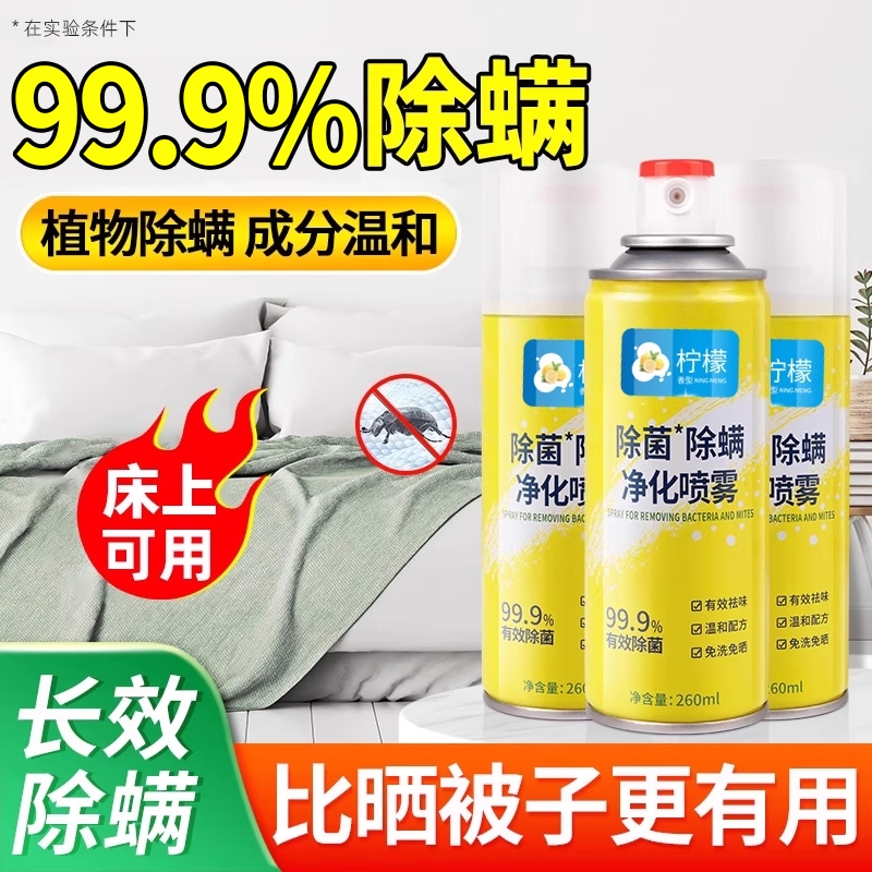 床上除螨喷雾剂抑菌除螨虫神器