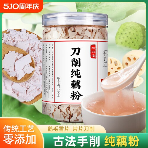 热纯堂纯藕粉无添加古法刀削