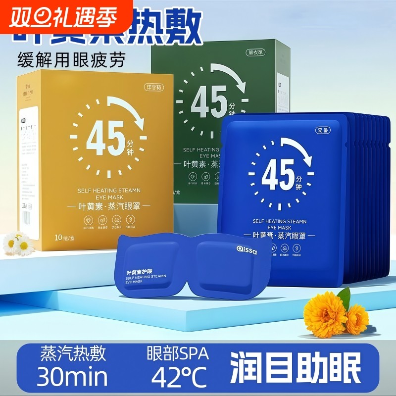 叶黄素蒸汽眼罩缓解眼疲劳热敷护眼舒缓眼罩睡眠遮光发热护眼贴