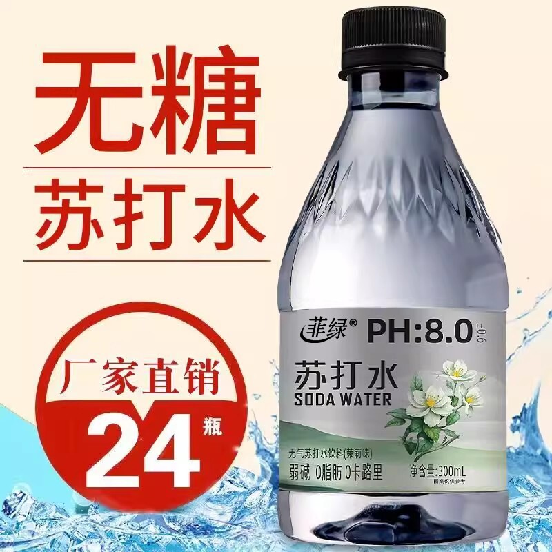无糖茉莉味苏打水饮料300ml整箱批发弱碱性0卡0脂饮用水茉莉花