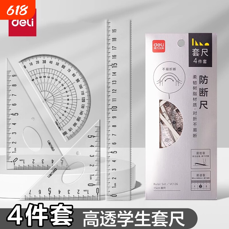 得力套尺尺子套装三角尺量角器四件套学生大数字直尺格尺透明亚克力材质多规格套装学生用考试几何