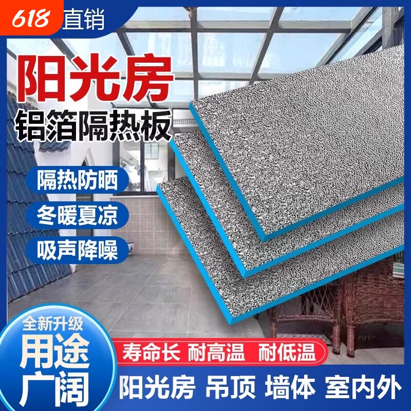铝箔隔热板挤塑板耐高温屋顶防晒防火保温板泡沫板高密度室内外墙