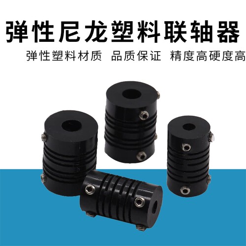 弹性尼龙塑料编码器联轴器