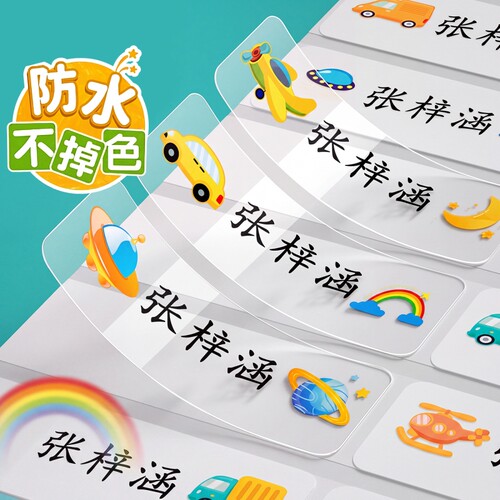 幼儿园姓名贴防水防撕名字贴