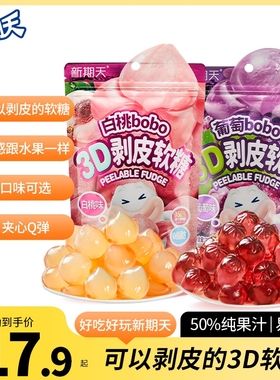 新期天3D剥皮软糖50%果汁扒皮糖白桃葡萄75g水果糖果零食芒果青提