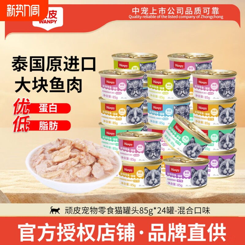Wanpy顽皮猫罐头24罐泰国进口吞拿鱼三文鱼猫咪零食营养补水整