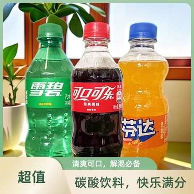 可口可乐芬达雪碧饮料汽水迷你小瓶装300ml/瓶夏季饮品包邮整箱