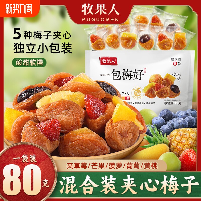 牧果人一包梅好随身装B款混合蜜饯果干零食青梅梅子芒果葡萄夹心