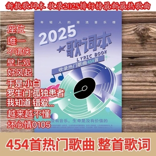 2025新款 网红华语乐坛网易云免抄书376首热门热歌 歌词本流行歌曲网络火爆经典