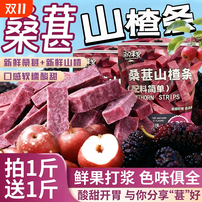 桑葚山楂条山东特产手工蜜饯老少皆宜酸甜开胃营养果干休闲零食品