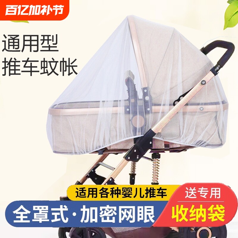 婴儿车推车蚊帐全罩式通用儿童伞车宝宝防晒遮阳棚防蚊罩摇篮凉席