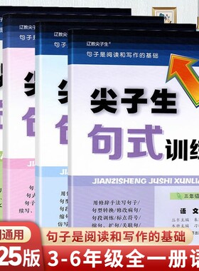 尖子生句式训练3-6年级