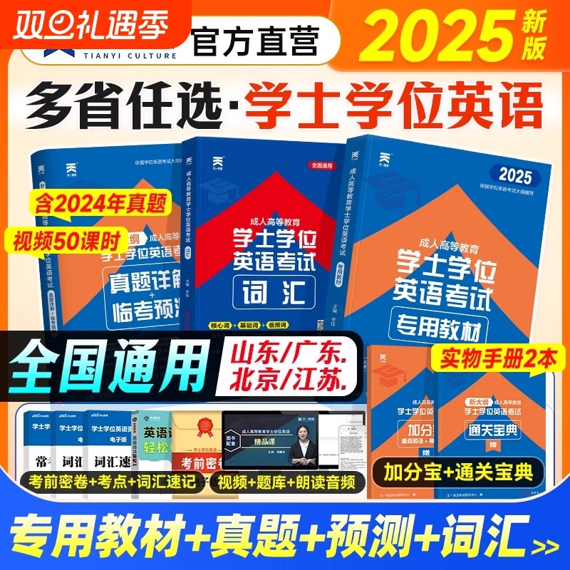 天一学士学位英语2025年教材历年真题详解成考自考考试成人高等教