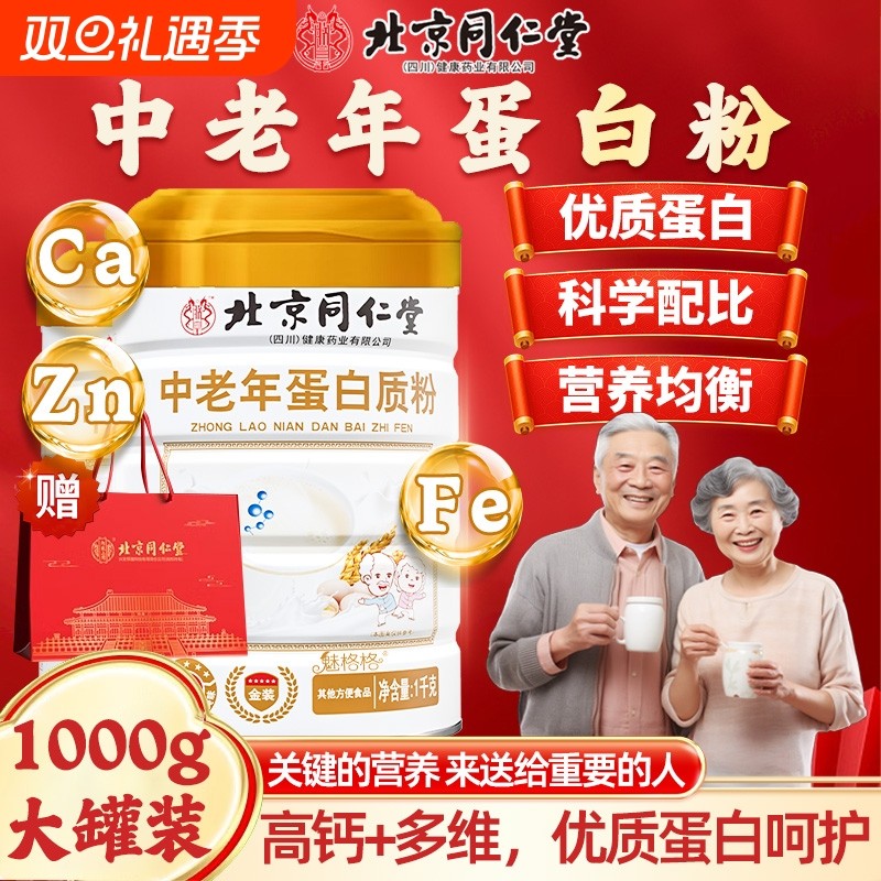 北京同仁堂中老年蛋白粉高钙无添加蔗糖送礼盒官方旗舰店魅格格bw