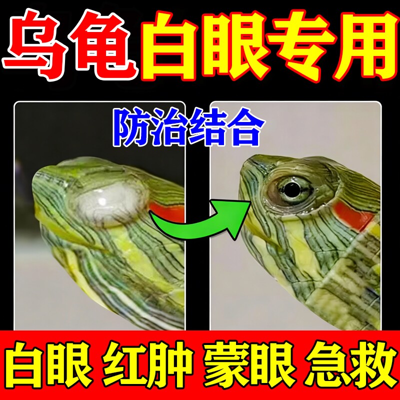 乌龟白眼病专用药巴西龟草龟白眼闭眼蒙眼眼睛红肿睁不开眼药水