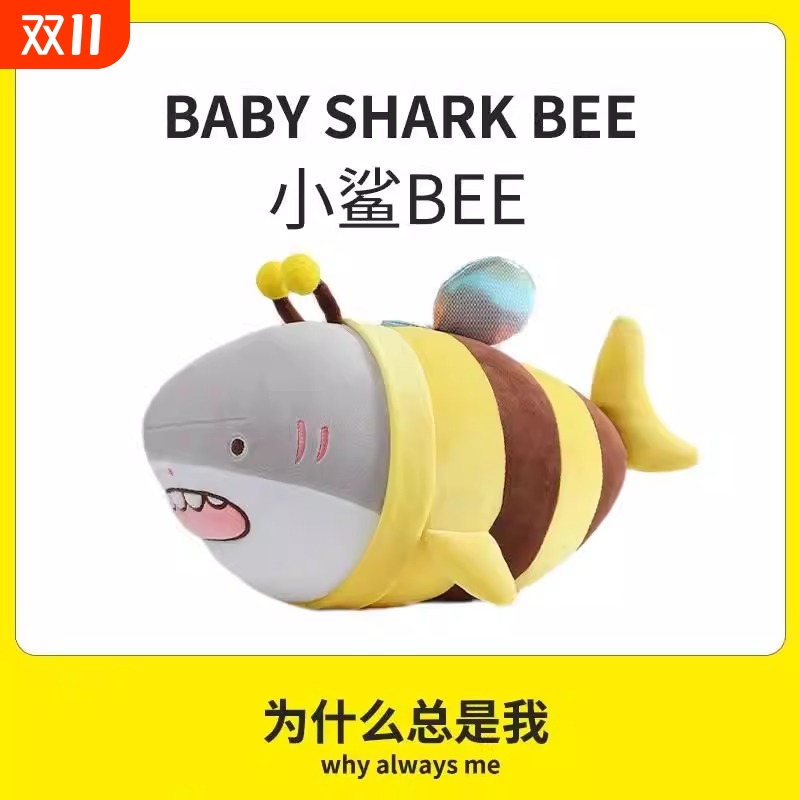 网红小鲨bee抱枕搞怪创意毛绒玩具公仔鲨鱼蜜蜂玩偶娃娃男生礼物
