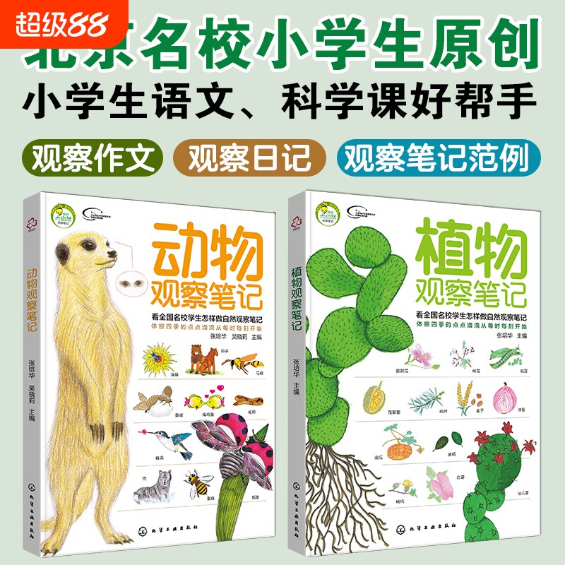 我的大自然观察笔记培华动物植物2册昆虫观察日记动物书科普百科全书儿童大百科科普书小学生兴趣培养思维训练书籍探索科学故事图片