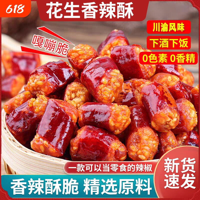香辣酥花生香脆椒干吃香辣脆下酒辣椒脆香辣零食小吃酥脆好吃休闲