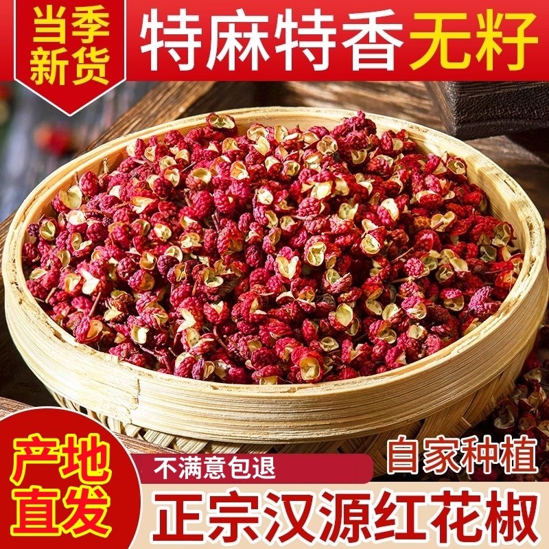正宗四川汉源大红袍花椒500g特麻新干红花椒粒粉麻椒大料食用散装