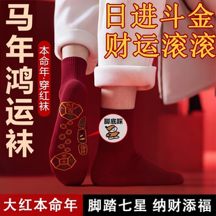 2026马年本命年红色袜子脚踏七星连珠踩脚底小人鸿运男女纯色袜