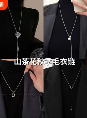 小香风山茶花毛衣链2025新款小众气质高级感黑色吊坠项链流苏镀金