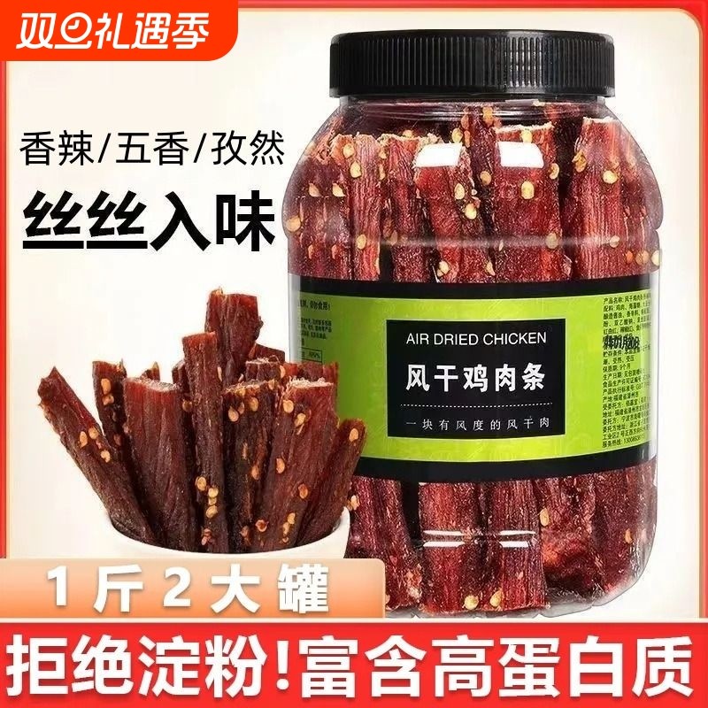 鸡胸肉干风干鸡肉干健身即食零食高蛋白解馋耐嚼五香麻辣休闲罐装