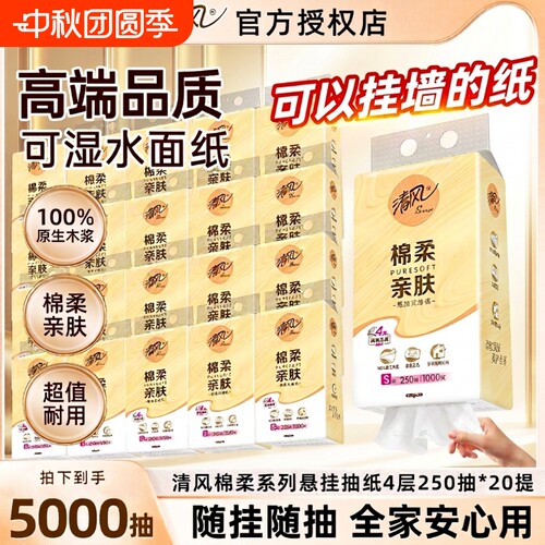 清风抽纸悬挂式抽纸巾挂抽4层250抽餐巾纸厕纸卫生纸家用实惠囤货