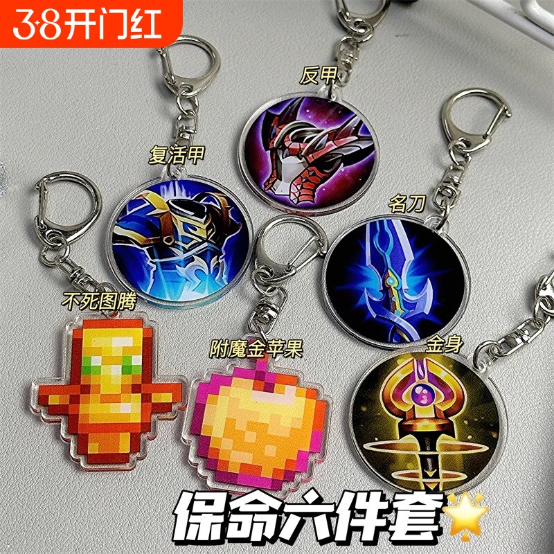 我的世界MC不死图腾挂件复活甲名刀司命金身反伤甲书包挂饰钥匙扣
