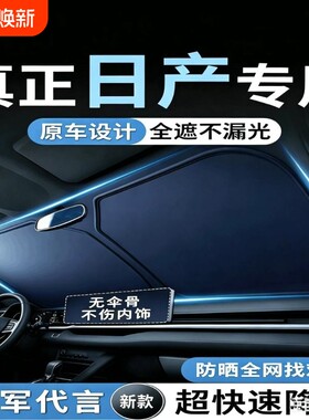 【日产专用】汽车遮阳挡