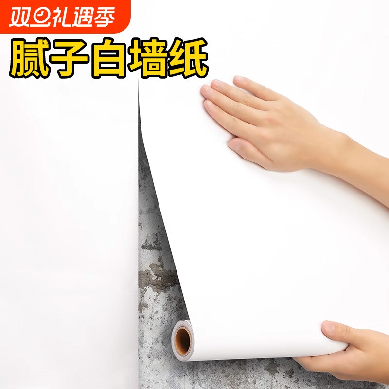 腻子白墙纸自粘防水防潮家用卧室墙面遮丑宿舍纯白色墙贴客厅室内