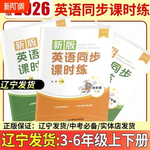 【正版保证】2026新版辽师版英语同步课时练三四五六年级上下册英语辽师版辽宁师范大学出版社