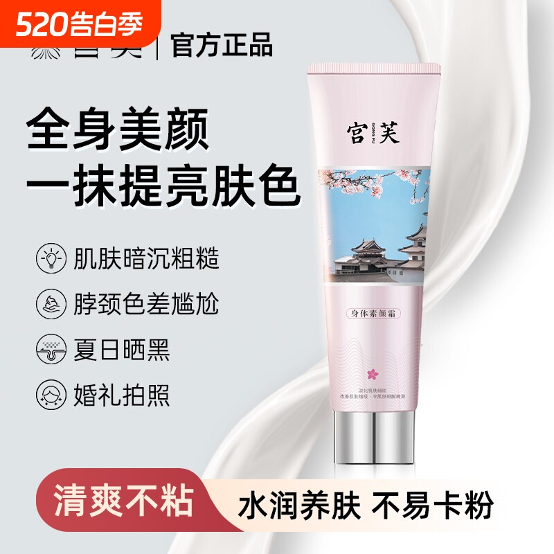 宫芙宫芙身体素颜霜补水持久留香滋润白嫩嫩滑轻薄保湿身体乳