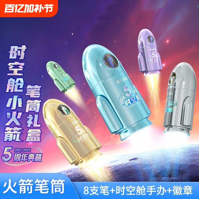 【5周年典藏】时空舱小火箭笔筒按动中性笔黑色文具礼盒套装赛博限定生日礼物开学大礼包男孩女生小学生361E