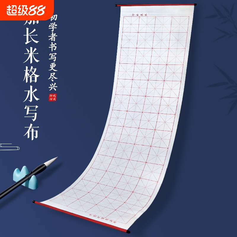 毛笔字水写布练字专用书法练习初学者入门级字帖加长加厚米字格空白清水无墨仿宣速干万次水洗布套装文房四宝