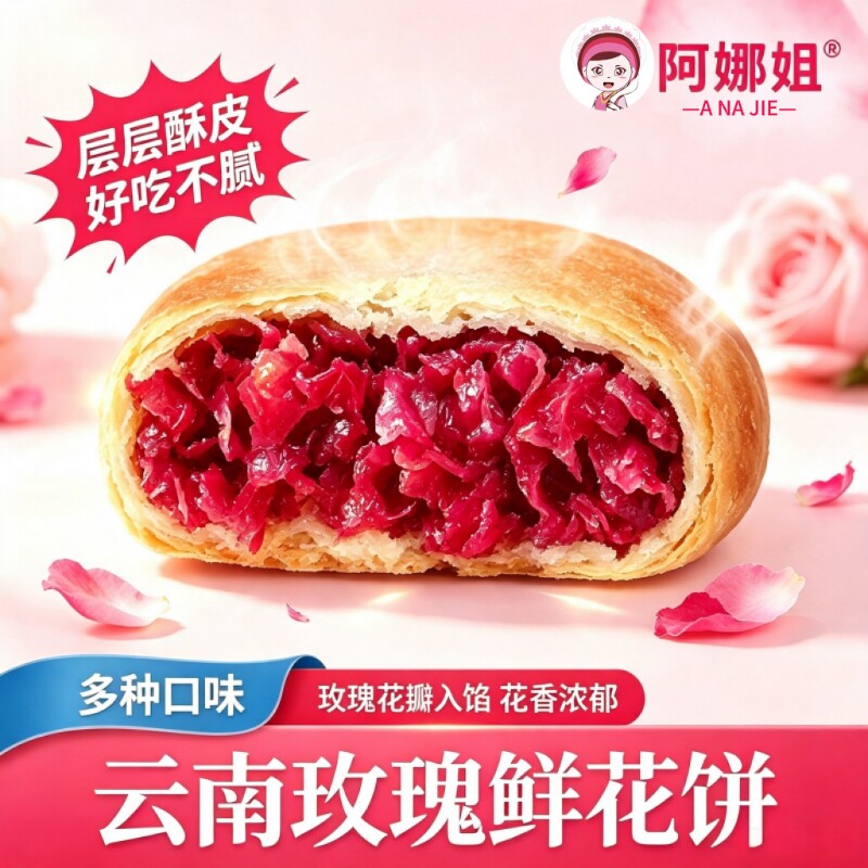 阿娜姐鲜花饼云南多口味玫瑰鲜花饼传统糕点早餐解馋零食特产礼盒