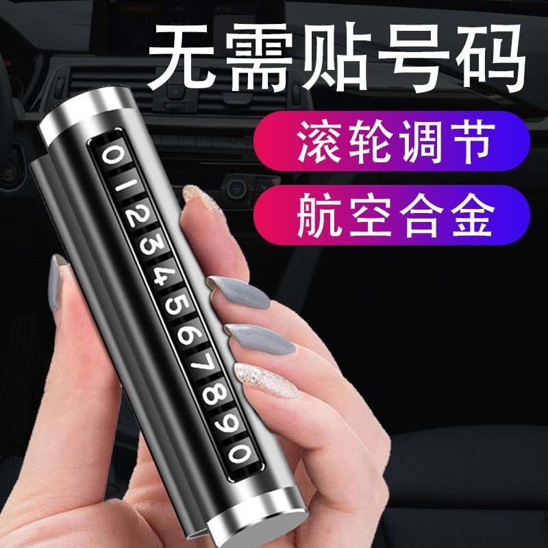 汽车用品临时停车号码牌挪车移车牌创意金属滚轮式移车牌车内用品