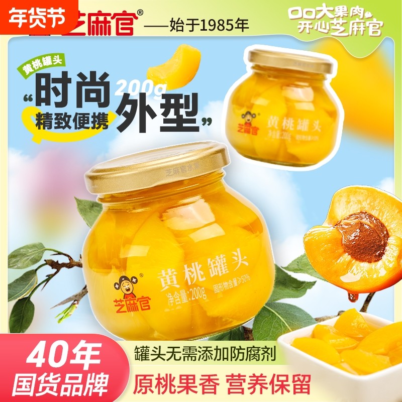 芝麻官黄桃罐头水果新鲜水果罐头200g*4罐整箱玻璃小瓶装鲜果解