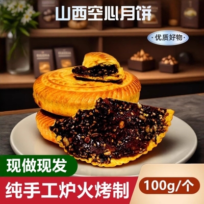 山西吕梁临县特产空心月饼空壳红糖胡麻油五仁月饼老式传手工礼盒