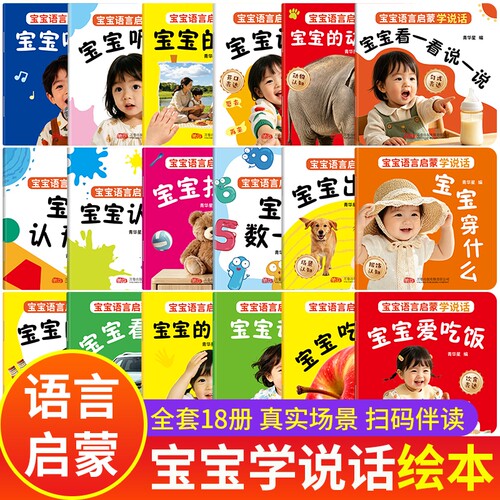 宝宝学说话语言启蒙绘本全18册