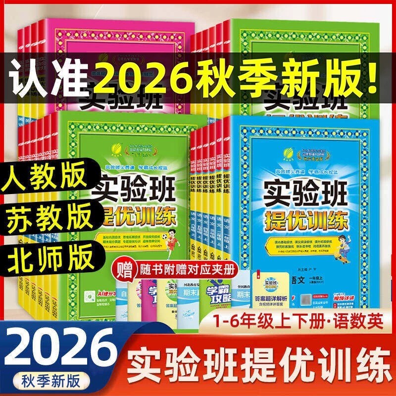 2026秋新版实验班提优训练小学一年级二年级三四五六年级上下册语文数学英语练习册人教版苏教版译林同步训练作业本春雨试卷科学