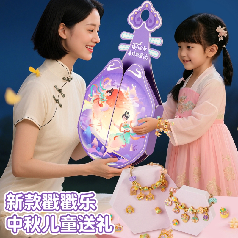 中秋节串珠戳戳乐盲盒手链diy女孩子礼盒洞洞乐儿童生日礼物玩具