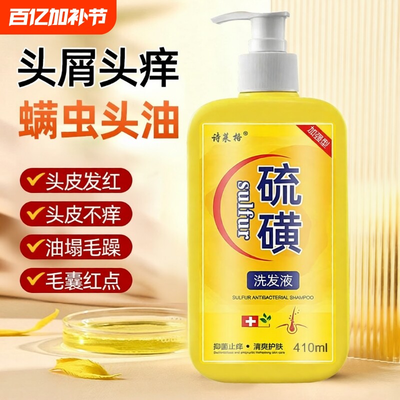 硫磺洗发水去屑止痒头皮毛囊头痒除螨控油洗头膏沐浴露液体皂蓬松