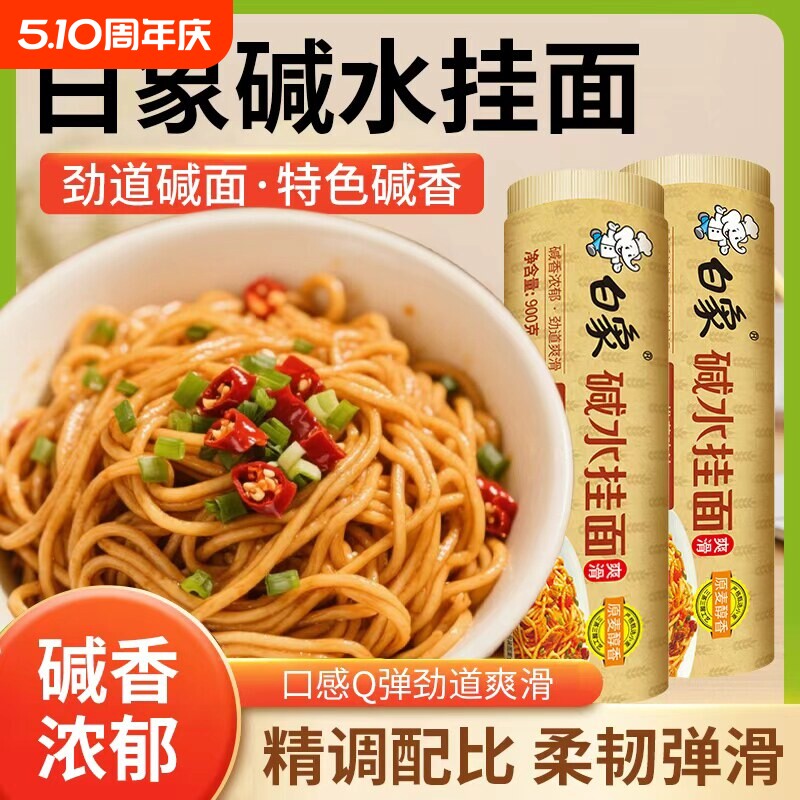 白象碱水挂面900g/筒凉面热干面非油炸酱面干拌面碱面条早餐速食