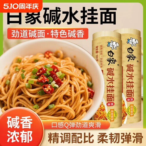 白象碱水挂面900g/筒凉面热干面非油炸酱面干拌面碱面条早餐速食