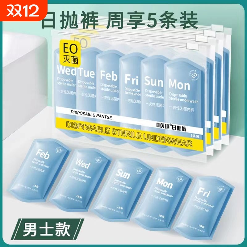 爆卖！一次性内裤男款灭菌旅行