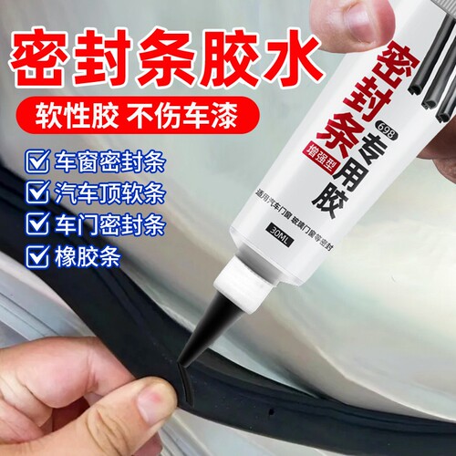 汽车密封条专用胶水软胶粘车门框隔音条透明沾天窗防漏水橡胶前后