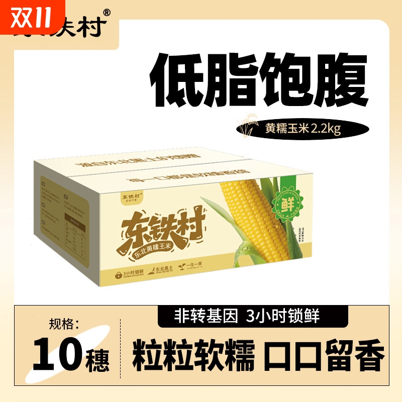 东铁村玉米新鲜糯玉米2.2kg东北甜糯玉米棒粘玉米真空苞米粗粮