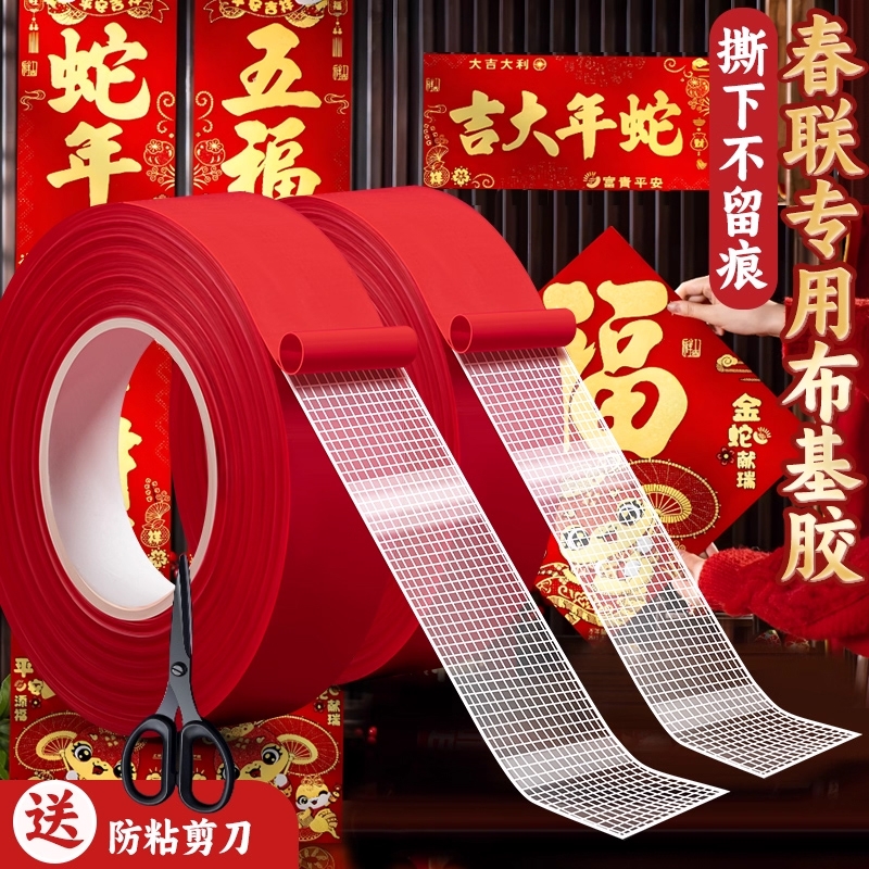 贴春联对联双面胶带撕下不留痕迹红色网格布基双面无痕胶布墙面