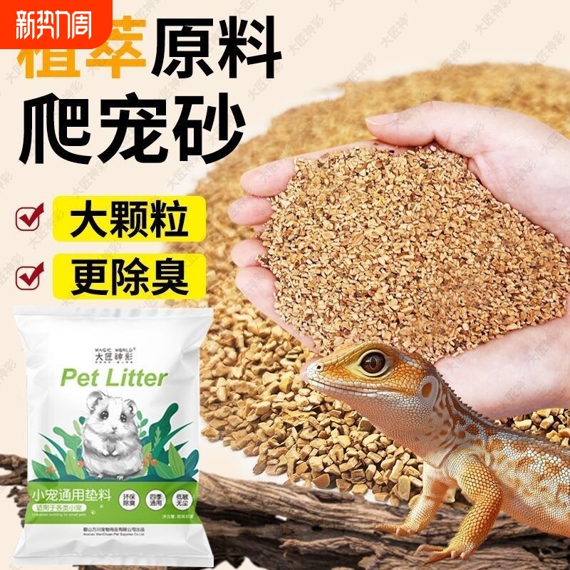 豹纹守宫垫料爬宠沙蜥蜴核桃砂垫料鬃狮饲养箱造景仓鼠金丝熊除臭